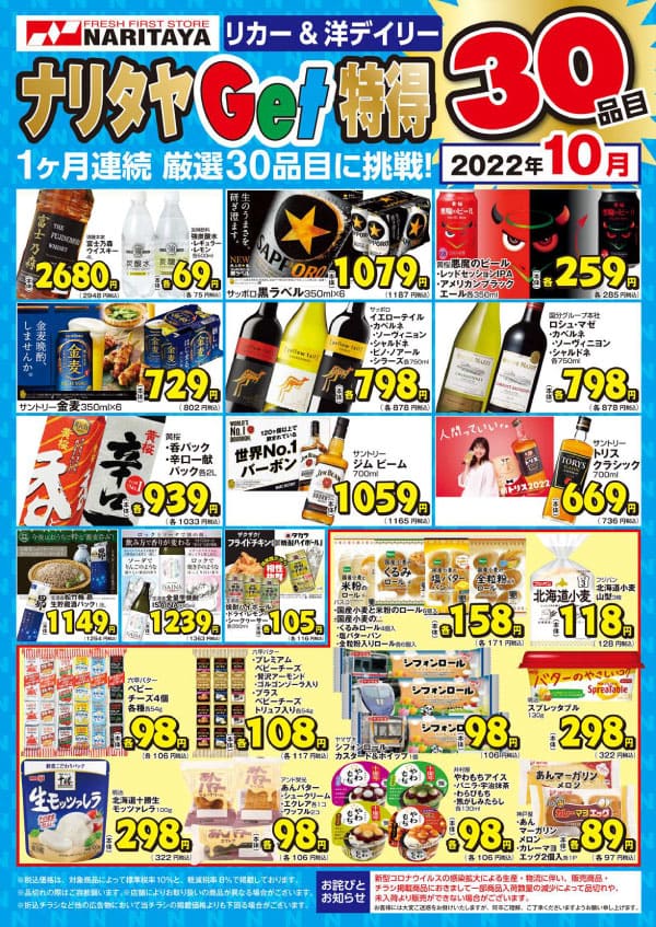 10月のget特得30品目ポスター