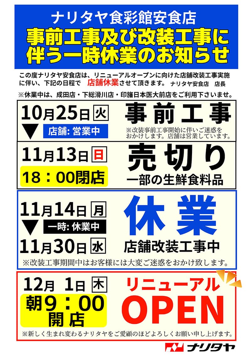 ナリタヤ食彩安食店事前麹及び改装工事に伴う一時休業のお知らせ