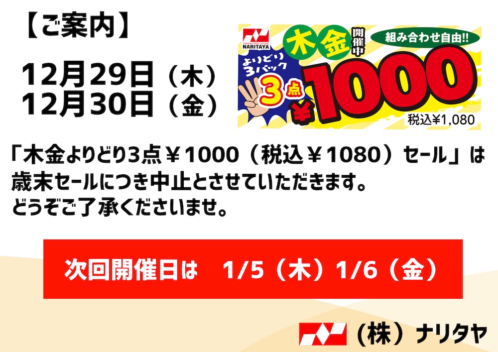 年内最終12/29-30は木金3P￥1000セールは歳末セール中となり企画を中止とさせて頂きます。