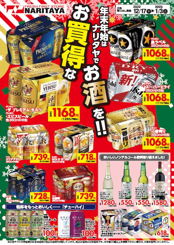 ナリタヤ酒の特別チラシ表