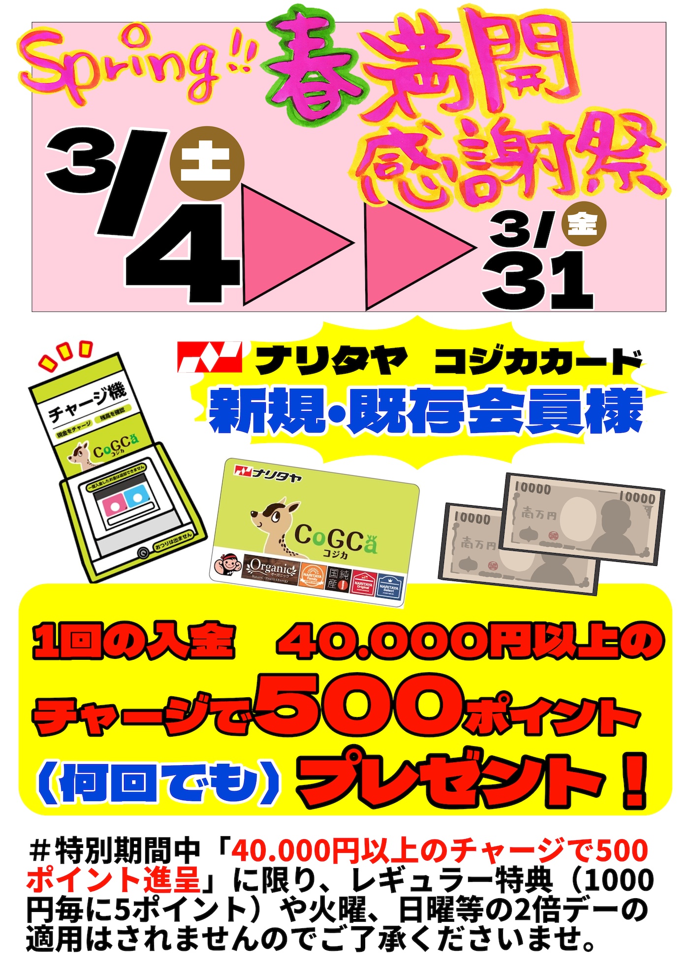 ３月４日から40000万円以上チャージで500ポイントプレゼント！