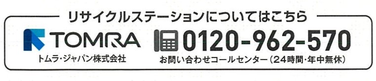 リサイクルステーションについてはこちらから