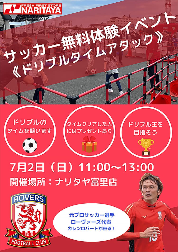 サッカー無料体験イベント「ドリブルタイムアタック」