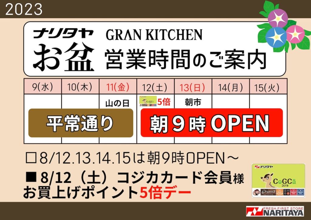 8月全店お盆期間営業について