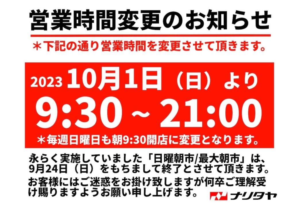 2023年10月1日（日）よりナリタヤ全店の営業時間が、 9:30～21:00 に変更となります。