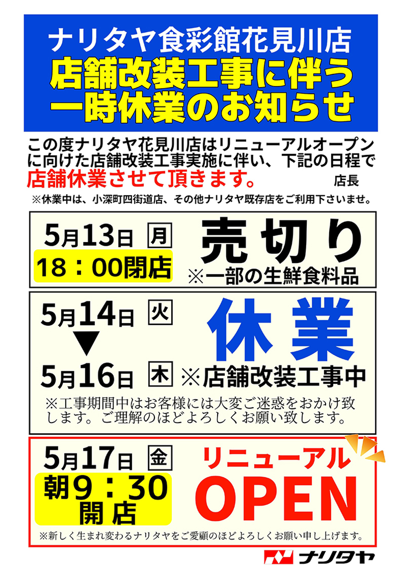 ナリタヤ食彩館花見川店改装工事に伴う一時休業のお知らせ