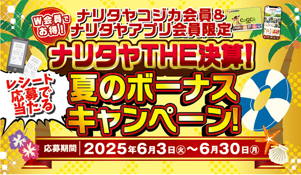 ナリタヤTHE決算！レシート応募で当たる夏のボーナスキャンペーン！