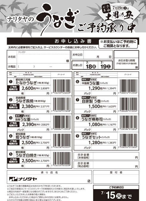 2025うなぎお申し込み書