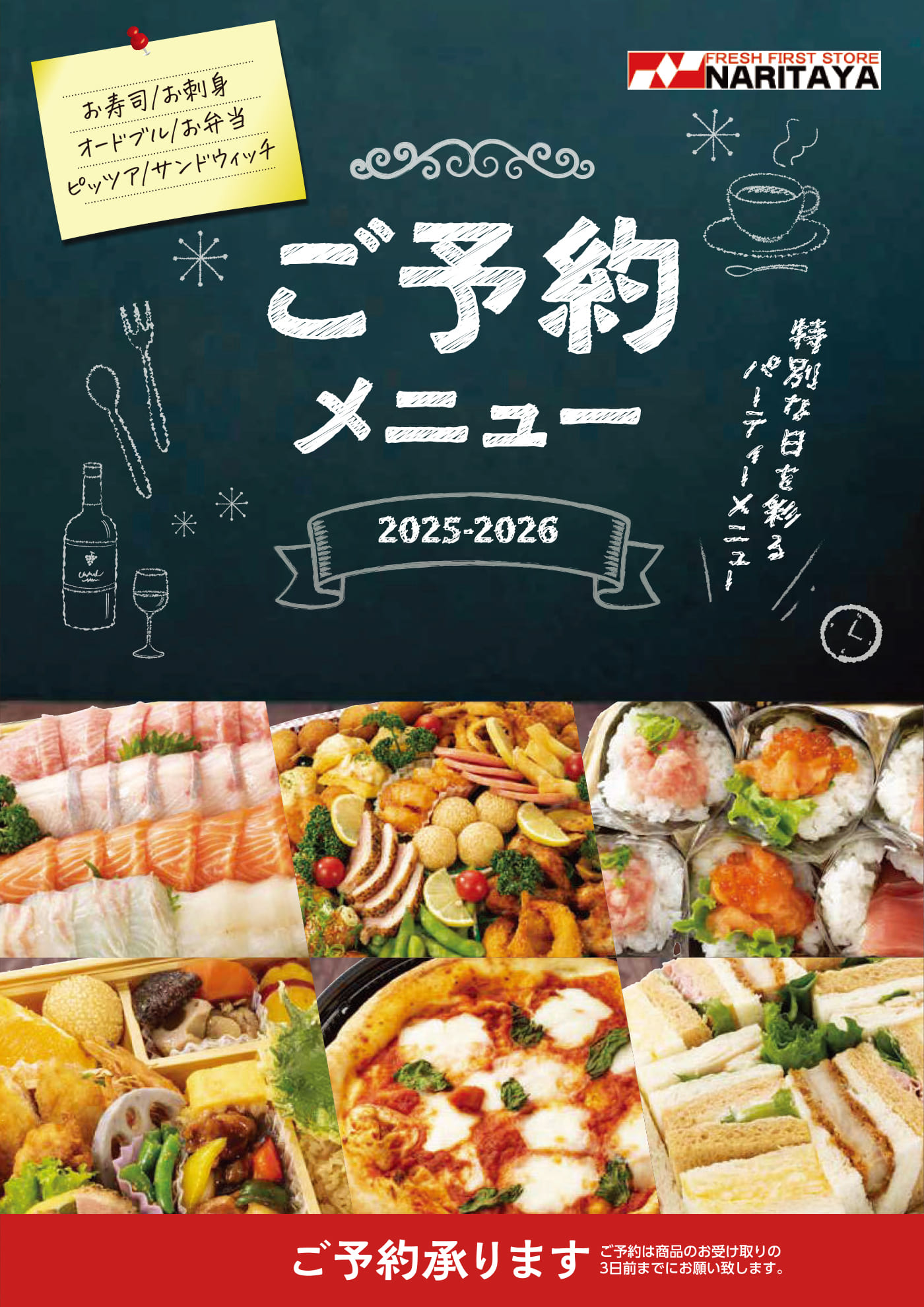 ナリタヤ2025～2026年ご予約メニューカタログ