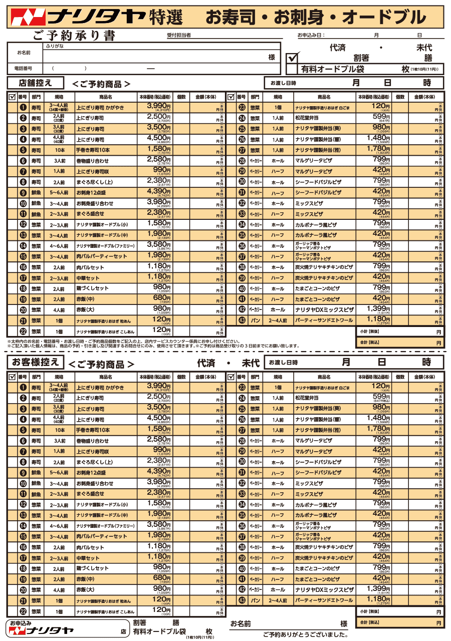 ナリタヤ2025-2026お寿司・お刺身・オードブル注文書