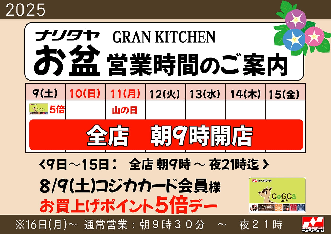 2025年ナリタヤお盆営業時間のご案内