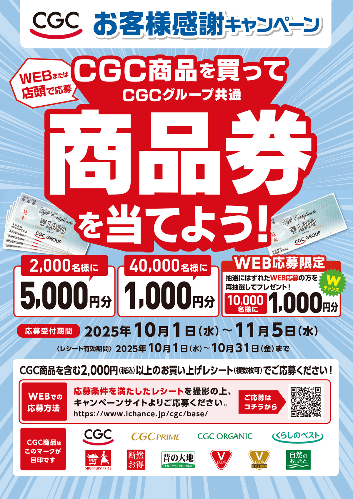 CGCお客様感謝キャンペーンポスター2025