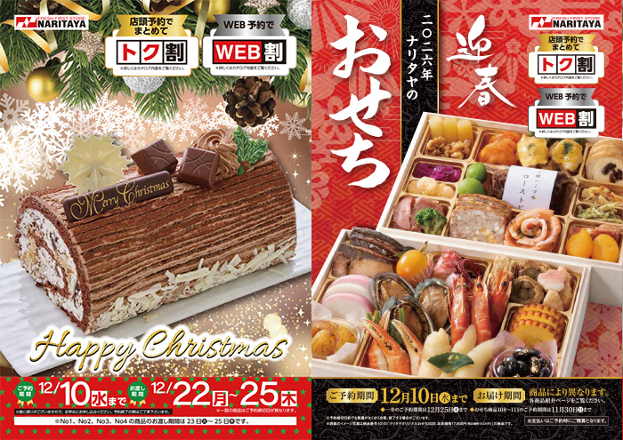 ナリタヤ2025年クリスマスケーキ・迎春おせち パンフレット