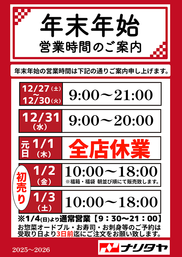年末年始 営業時間のご案内 2025-2026