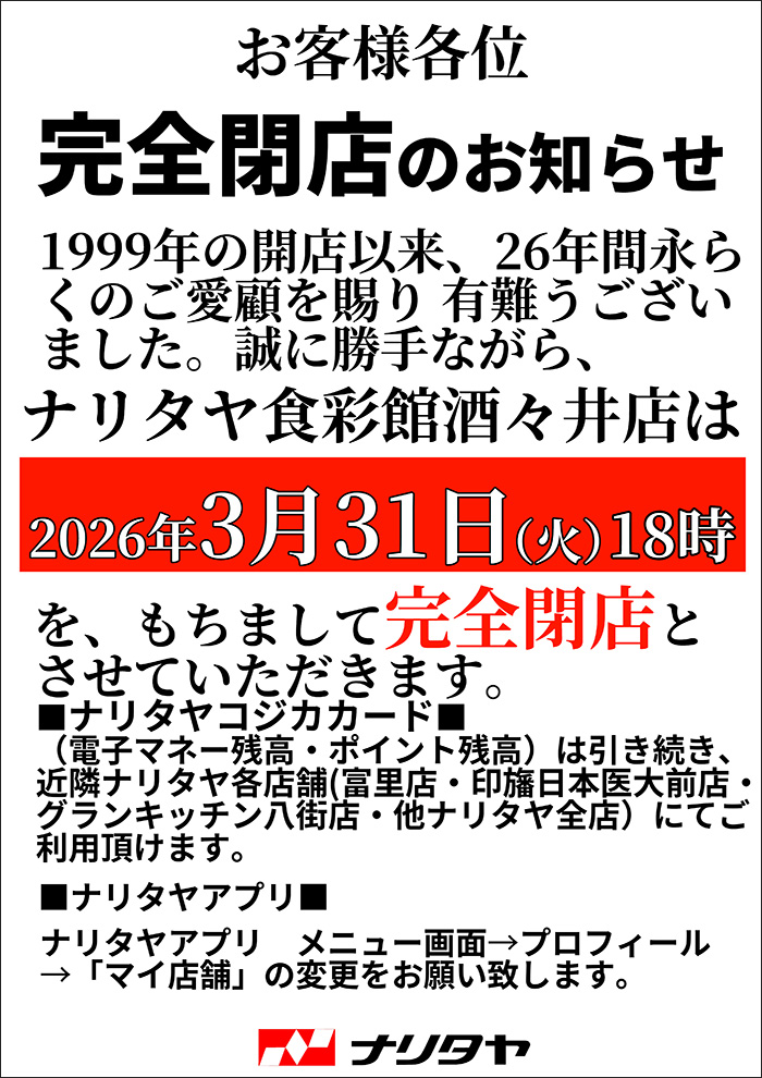ナリタヤ食彩館酒々井店閉店のお知らせ