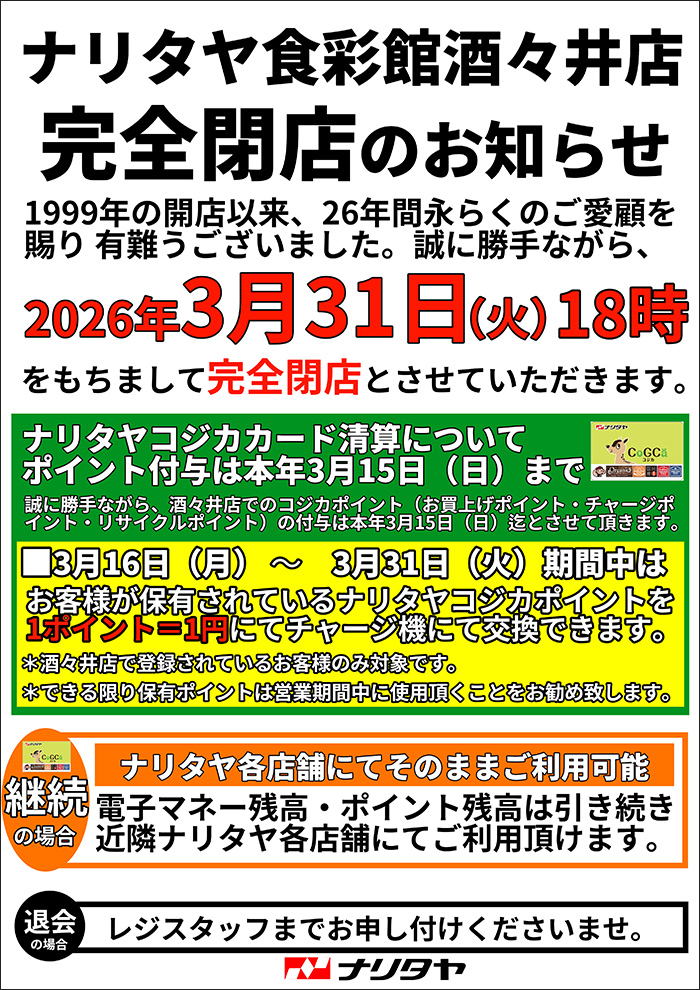 ナリタヤ食彩館酒々井店閉店のお知らせ