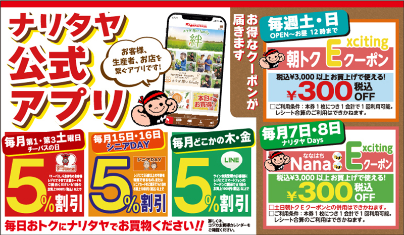ナリタヤアプリ会員Eクーポンと、各種5％引お買い得デーのご紹介