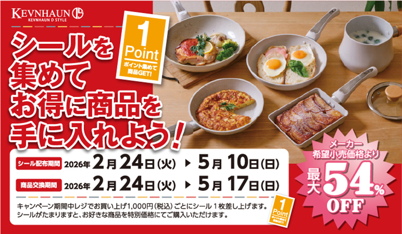 KEVNHAUN×ナリタヤ　シールを集めてお得に商品を手に入れよう！