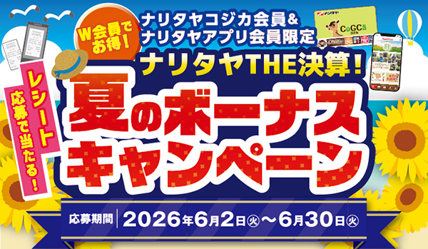 ナリタヤTHE決算！レシート応募で当たる夏のボーナスキャンペーン！