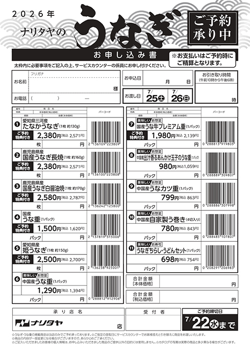 2026うなぎお申し込み書