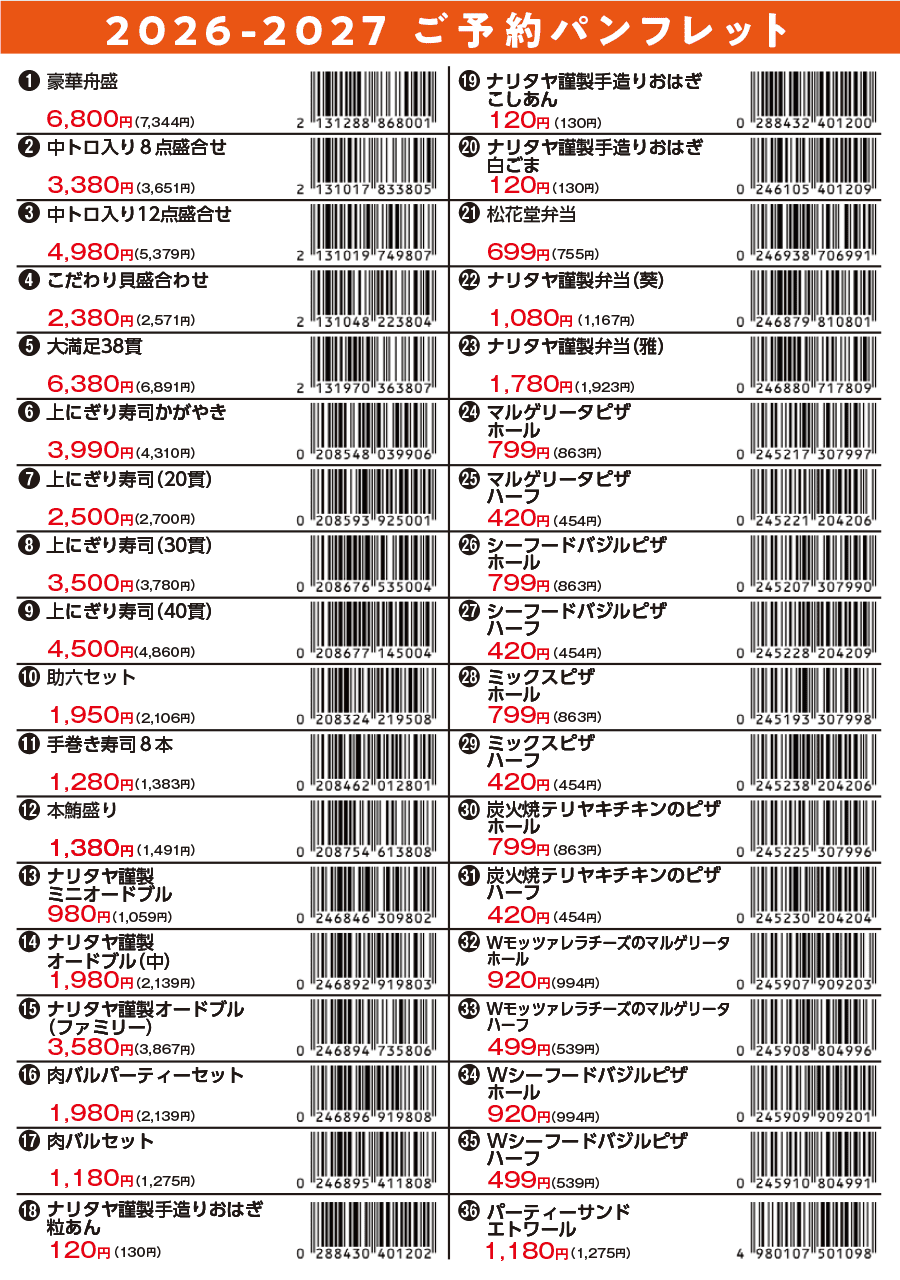 ナリタヤ2026-2027お寿司・お刺身・オードブル予約パンフレットバーコード