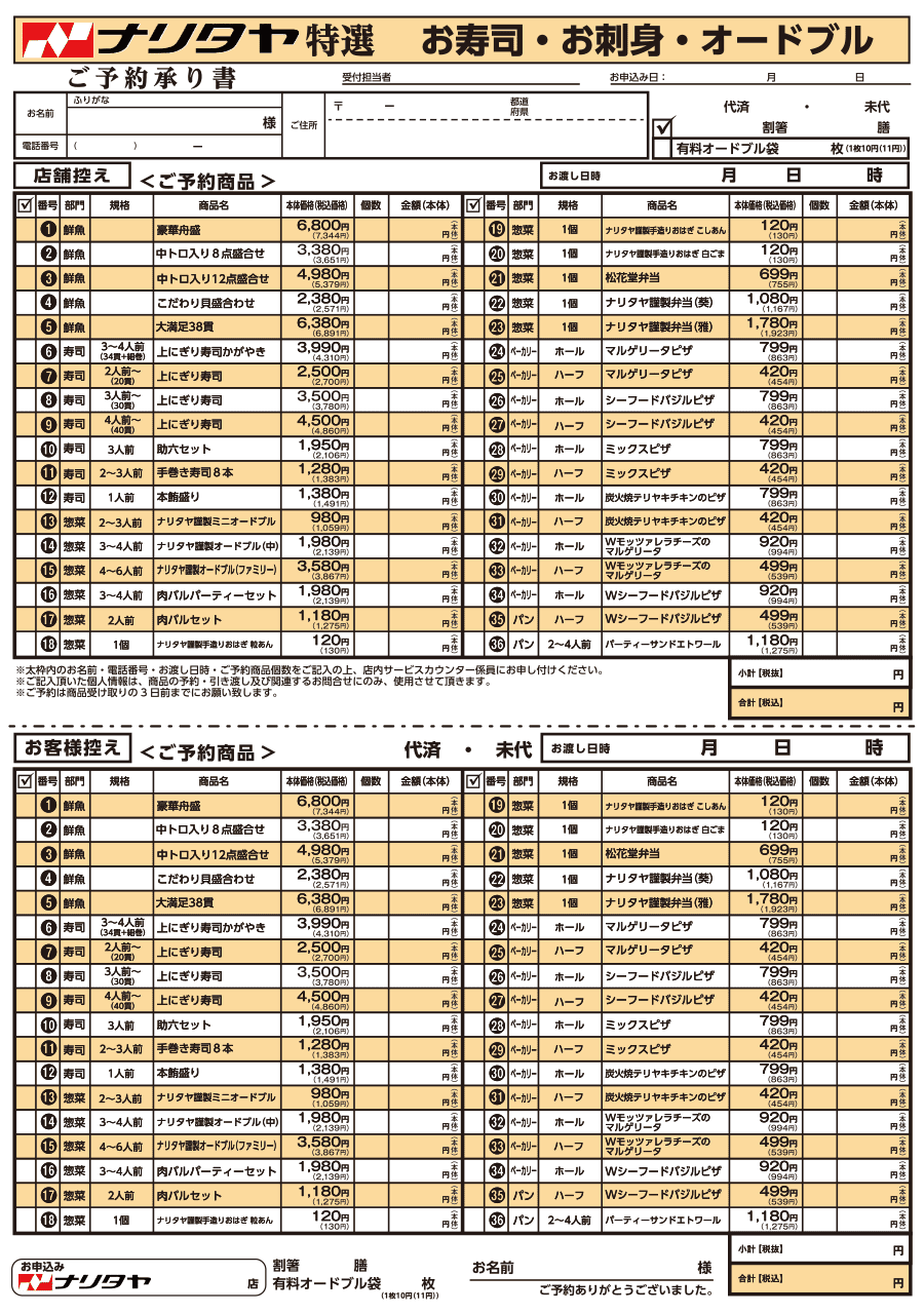 ナリタヤ2026-2027お寿司・お刺身・オードブル注文書