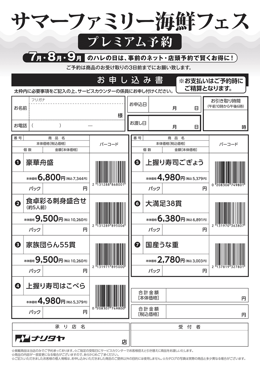 ナリタヤ夏季限定海鮮フェス（7.8.9月度）特別メニュー注文書