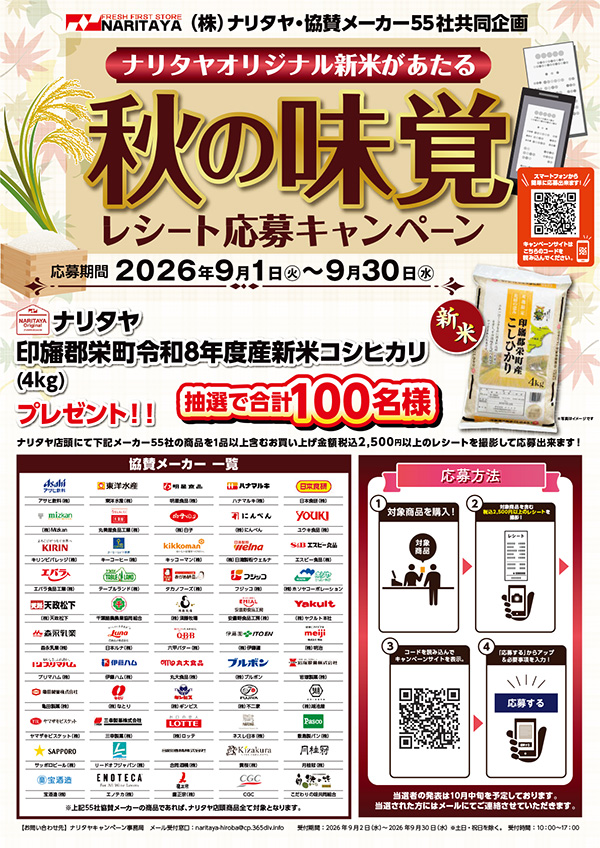 ナリタヤオリジナル新米があたる秋の味覚レシート応募キャンペーン